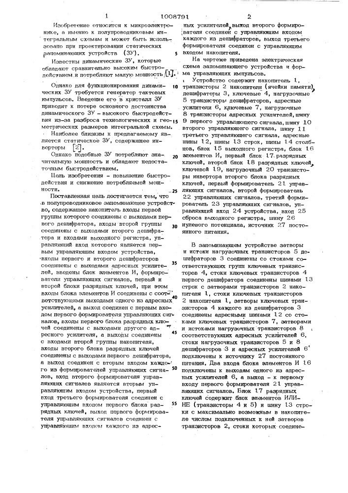 Полупроводниковое запоминающее устройство (патент 1008791)