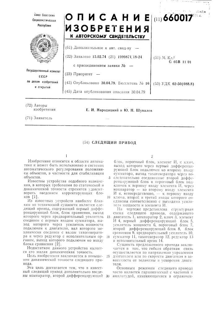 Следящий привод (патент 660017)