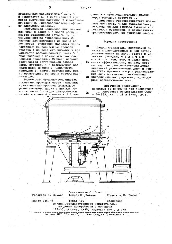 Гидроразбиватель (патент 861438)