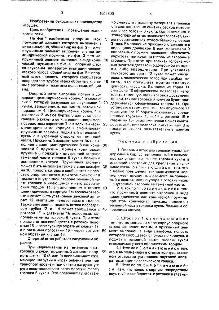 Опорный шток для головки куклы (патент 1653800)