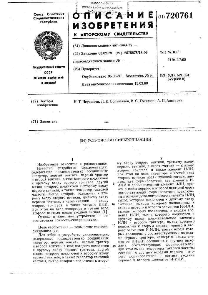 Устройство синхронизации (патент 720761)