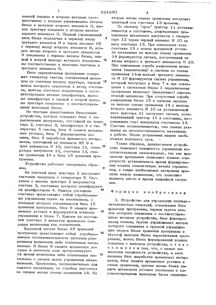 Устройство для управления последовательностью операций (патент 624230)