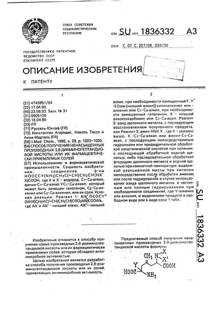 Способ получения ненасыщенных производных 2,6- диаминогептандиновой кислоты или их фармацевтически приемлемых солей (патент 1836332)