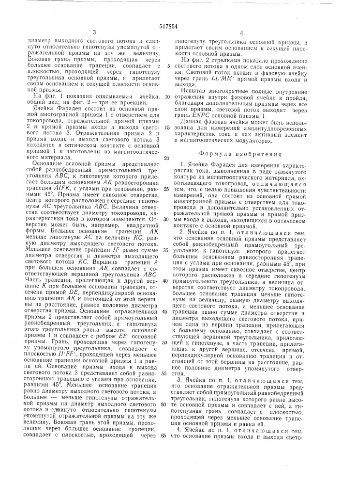 Ячейка фарадея для измерения характеристик тока (патент 517854)