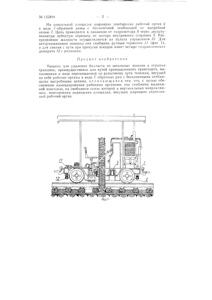 Машина для удаления балласта из шпальных ящиков и отрывки траншеек (патент 135894)