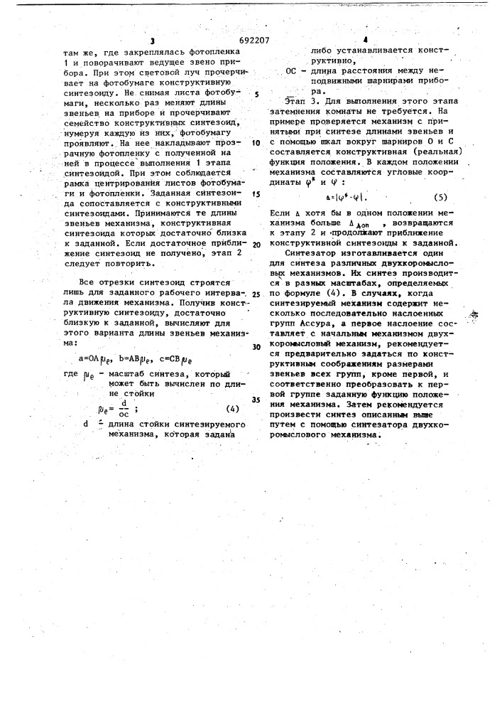 Прибор для синтеза плоского шарнирного четырехзвенного механизма (патент 692207)