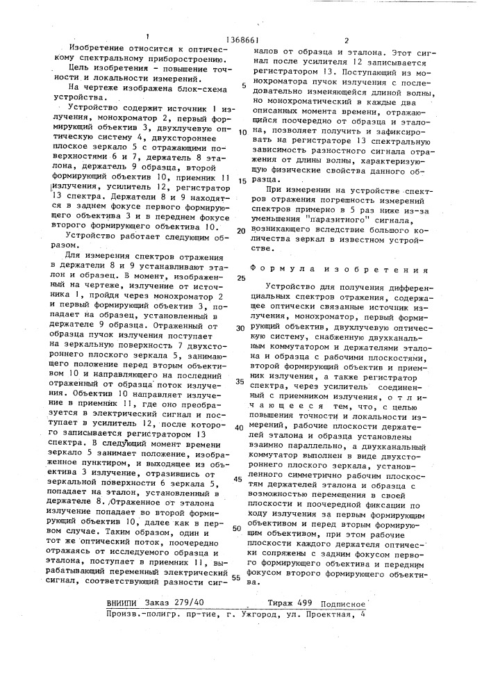 Устройство для получения дифференциальных спектров отражения (патент 1368661)