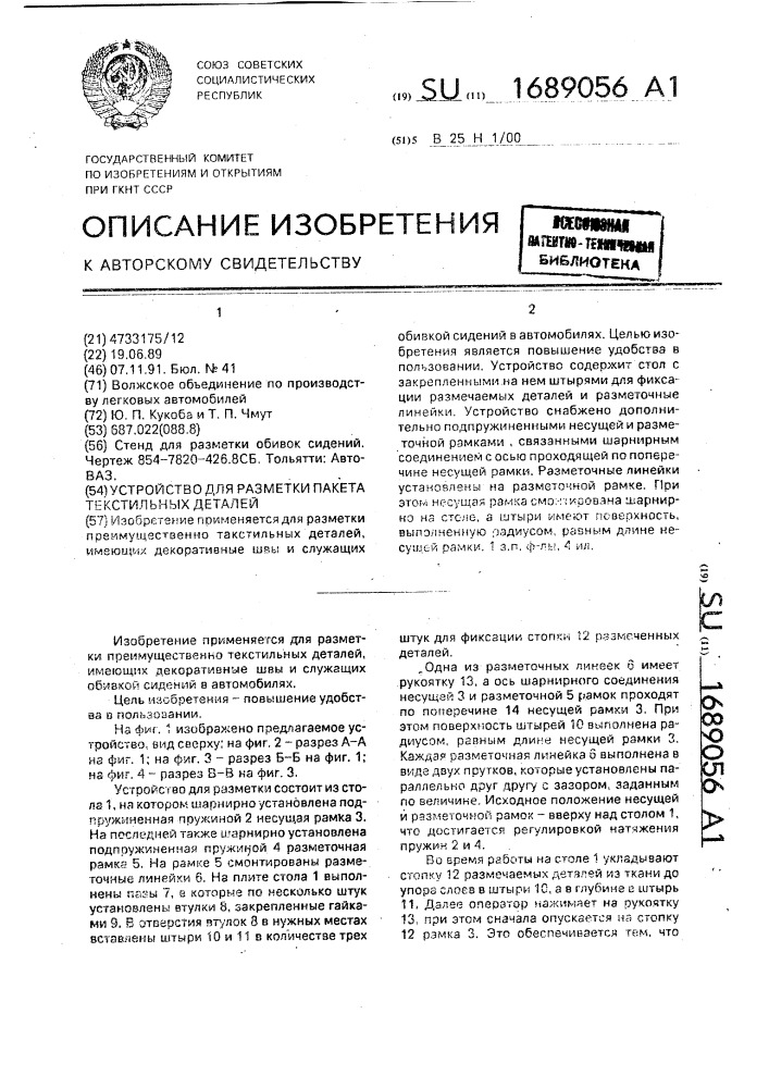 Устройство для разметки пакета текстильных деталей (патент 1689056)