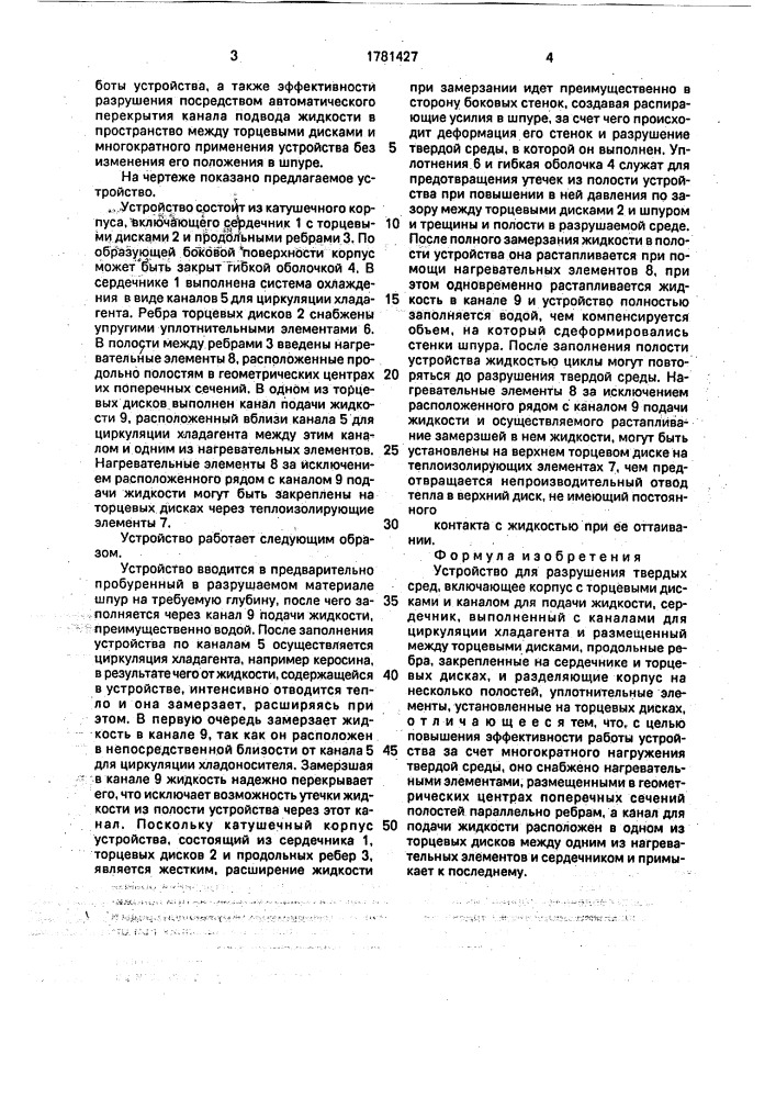 Устройство для разрушения твердых сред (патент 1781427)