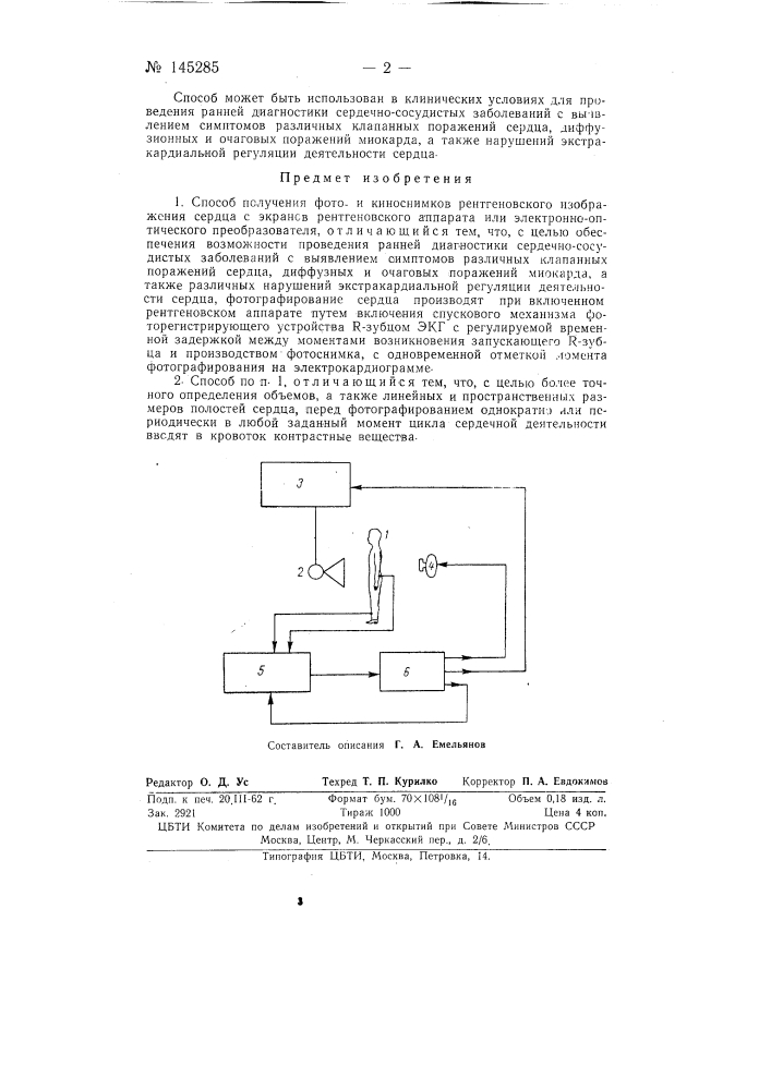 Способ получения фотои киноснимков рентгеновского изображения сердца (патент 145285)