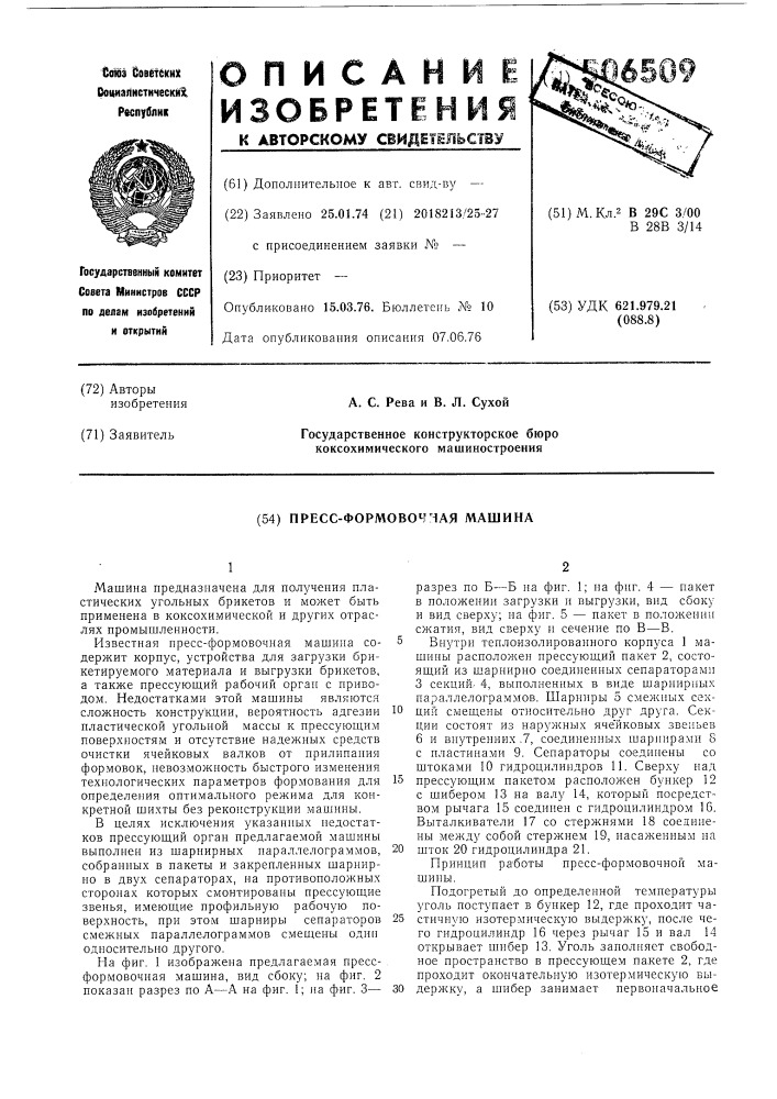 Прессформовочная машина (патент 506509)