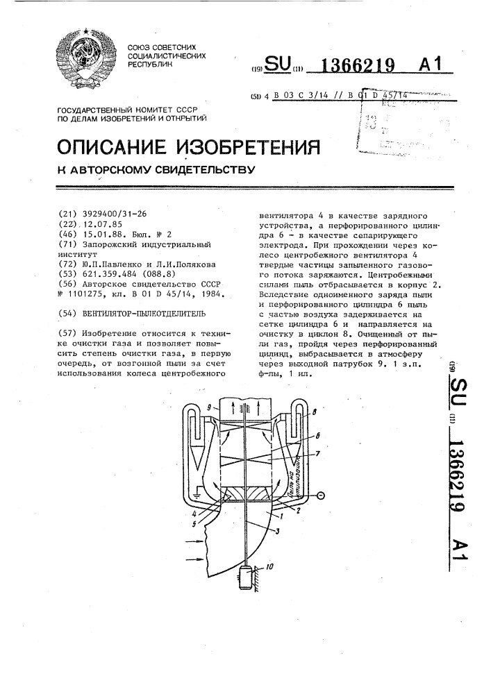 Вентилятор-пылеотделитель (патент 1366219)