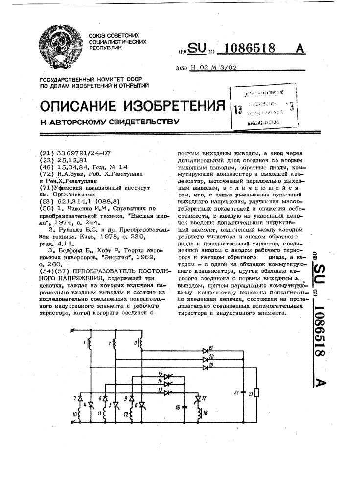 Преобразователь постоянного напряжения (патент 1086518)