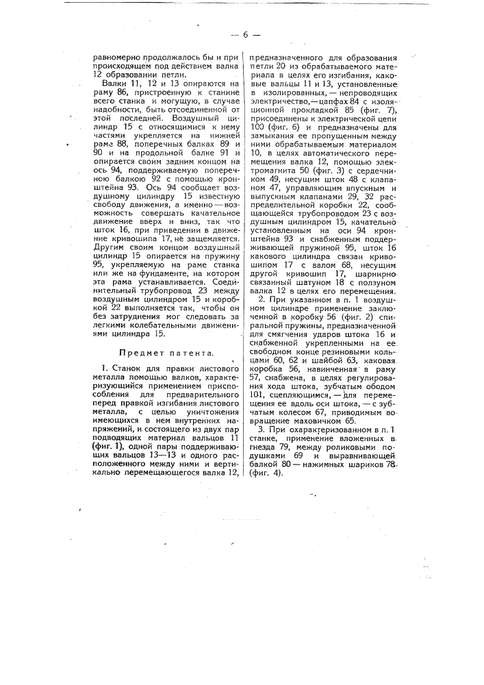 Станок для правки листового металла (патент 9334)