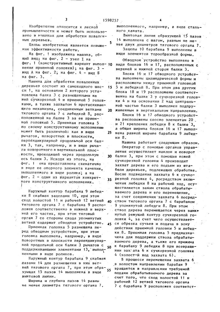 Машина для обработки поваленных деревьев (патент 1598257)
