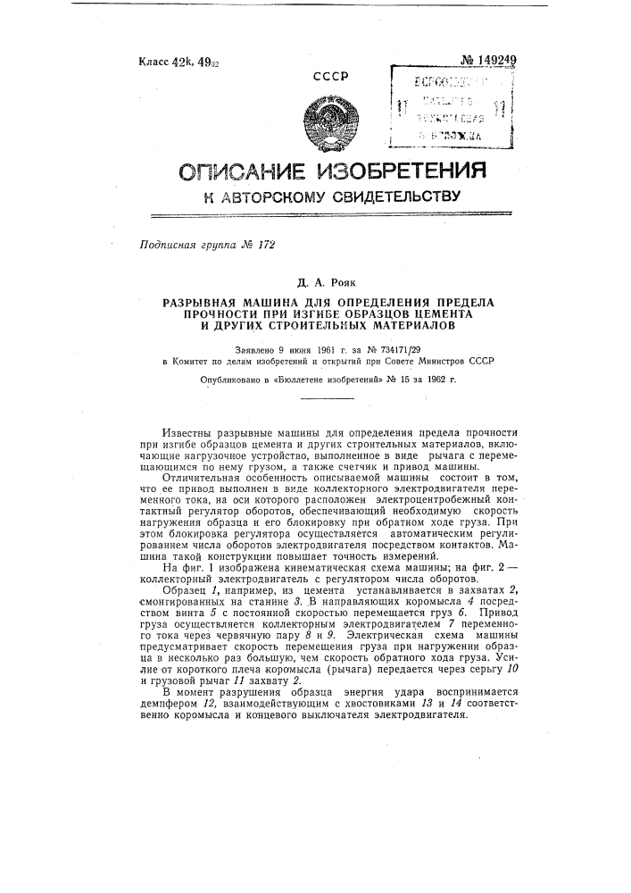 Разрывная машина для определения предела прочности при изгибе образцов цемента и других строительных материалов (патент 149249)