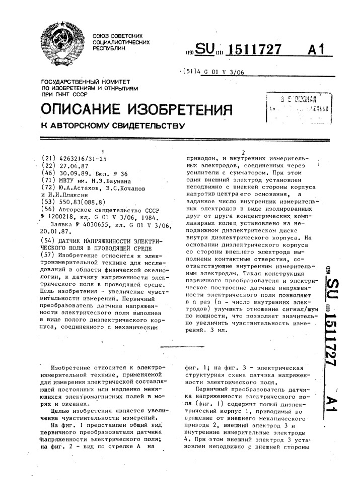 Датчик напряженности электрического поля в проводящей среде (патент 1511727)