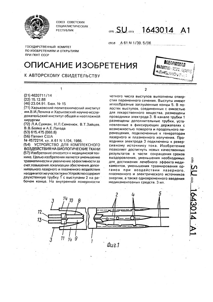 Устройство для комплексного воздействия на биологические ткани (патент 1643014)