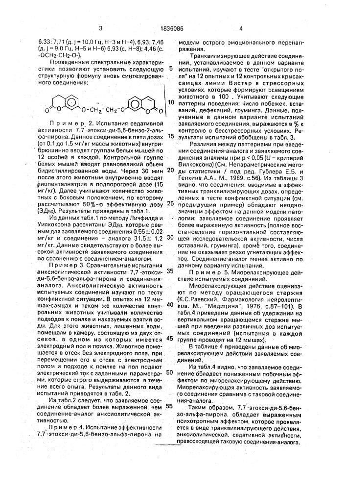 Вещество, обладающее транквилизирующей активностью (патент 1836086)
