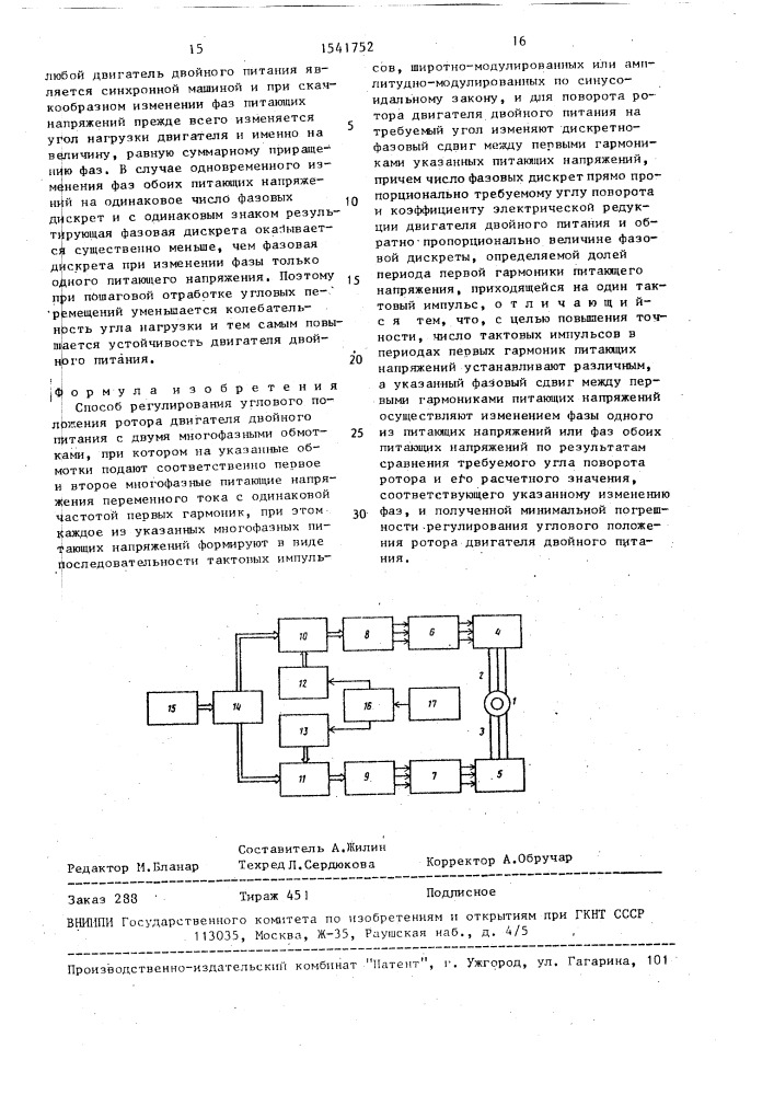 Способ регулирования углового положения ротора двигателя двойного питания (патент 1541752)