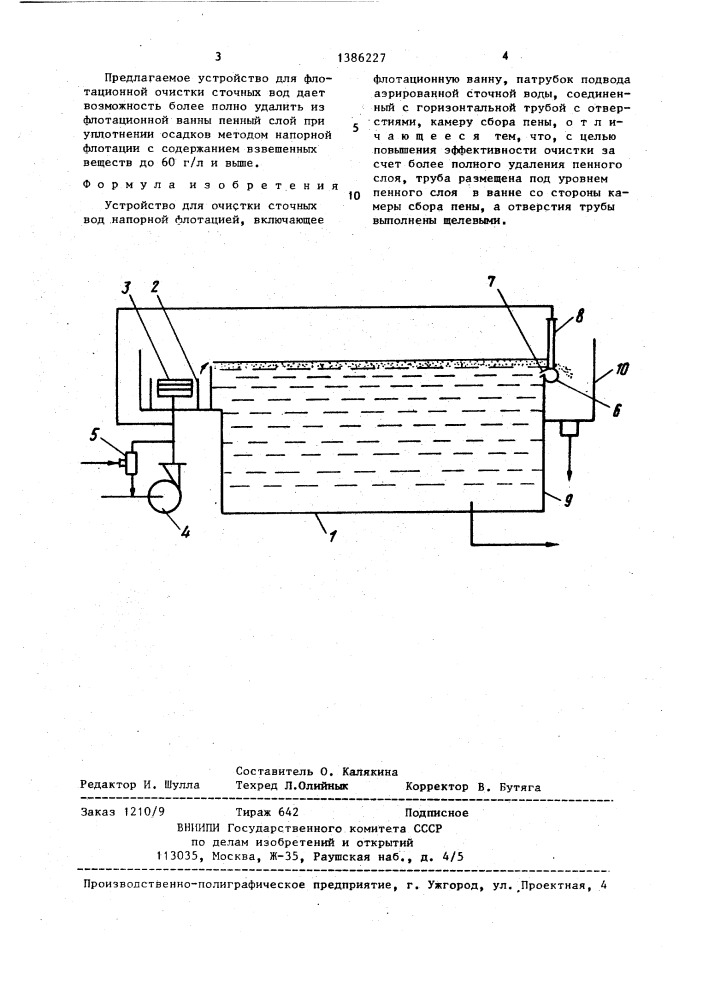 Устройство для очистки сточных вод напорной флотацией (патент 1386227)