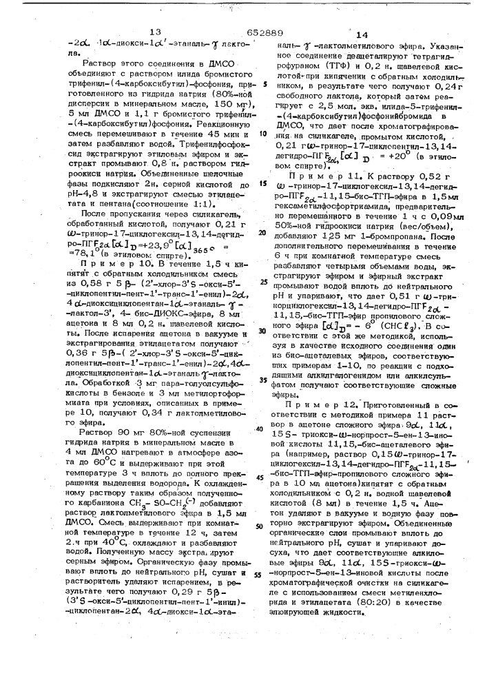 Способ получения оптически активных или рацемических простагладинов (патент 652889)