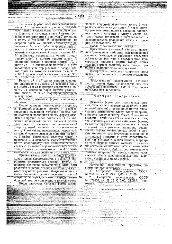 Литьевая форма для полимерных изделий (патент 718284)