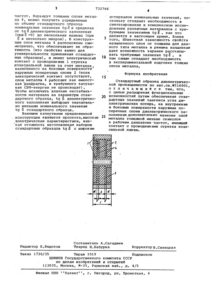 Стандартный образец диэлектрической проницаемости (патент 732766)