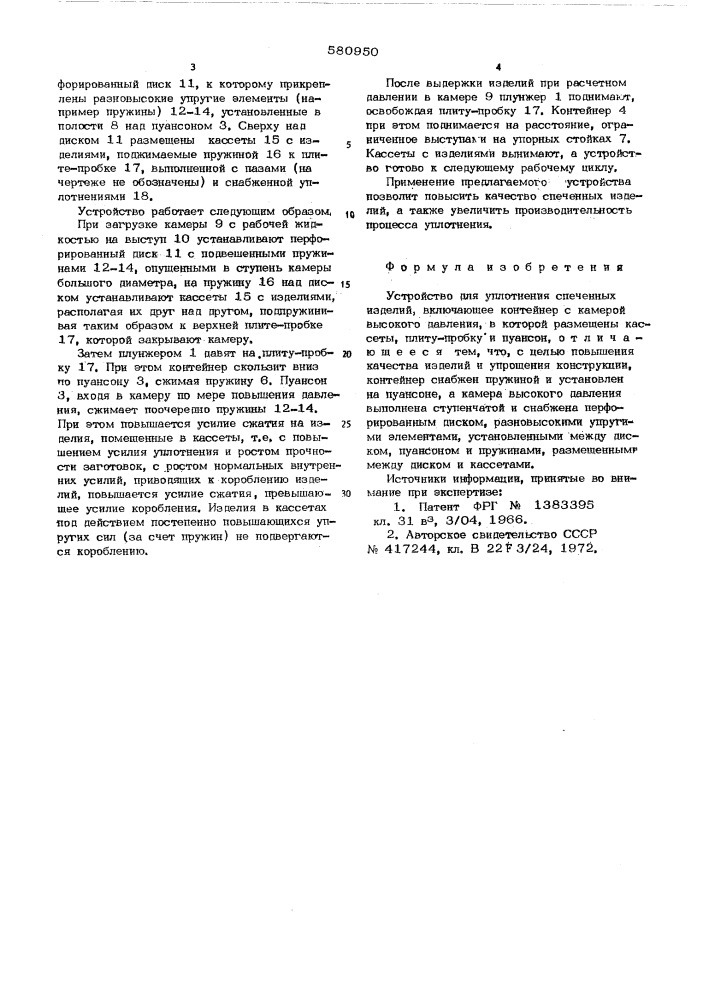 Устройство для уплотнения спеченных изделий (патент 580950)