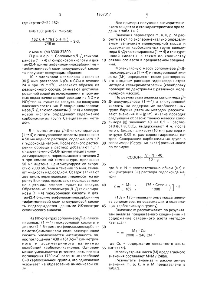 Сополимер @ -д-глюкопиранозы (1 @ 4), содержащий остатки диэтил (2,4,6-триметилфениламинокарбонилметил) аммониевой соли глюкуроновой кислоты, обладающий антиаритмическим действием (патент 1707017)