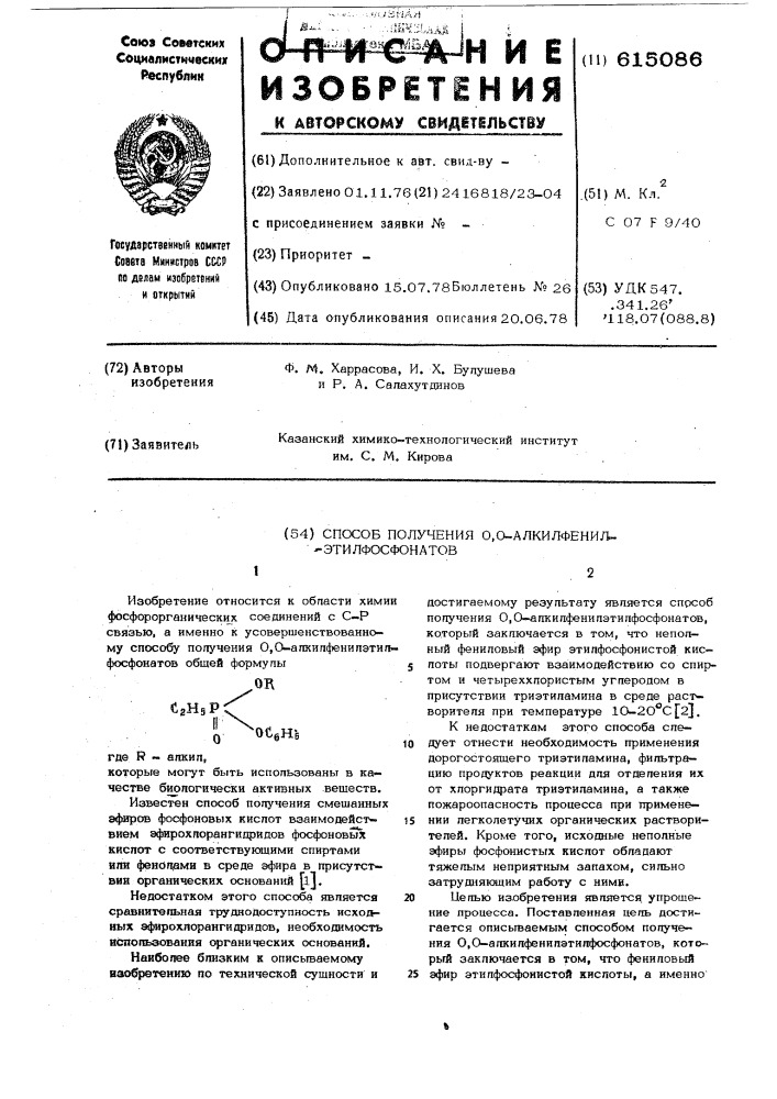 Способ получения 0,0-алкилфенилэтилфосфонатов (патент 615086)