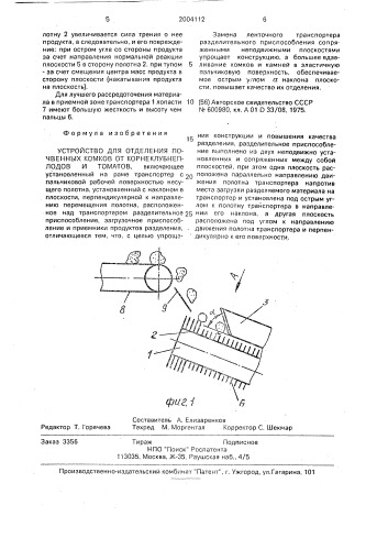 Устройство для отделения почвенных комков от корнеклубнеплодов и томатов (патент 2004112)