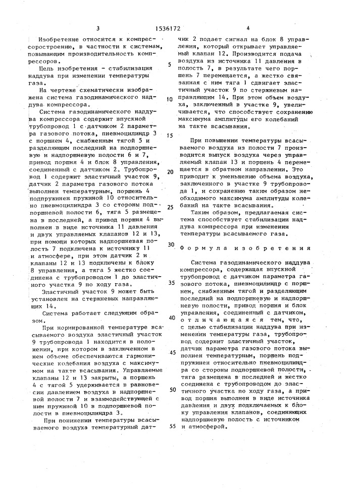 Система газодинамического наддува компрессора (патент 1536172)