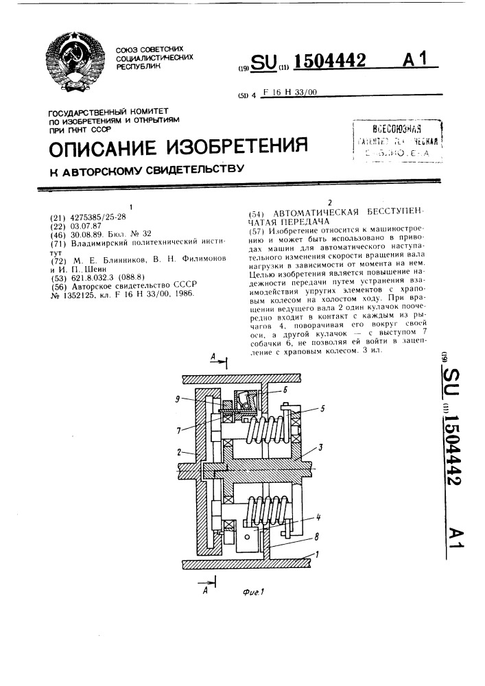 Автоматическая бесступенчатая передача (патент 1504442)