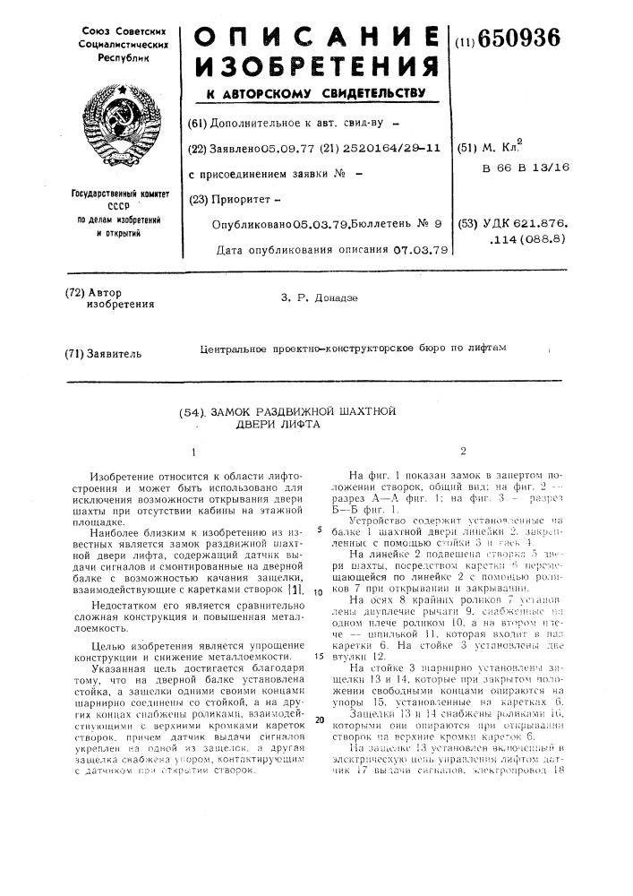 Замок раздвижной шахтной двери лифта (патент 650936)