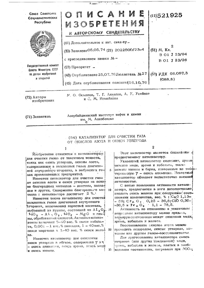 Катализатор для очистки газа от окислов азота и окиси углерода (патент 521925)