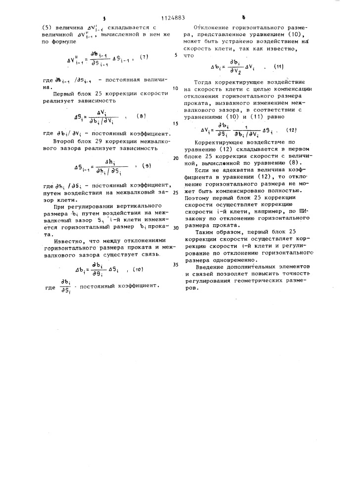 Устройство для регулирования геометрических размеров проката на стане непрерывной прокатки (патент 1124883)