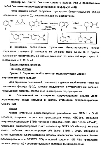 Соединения, модулирующие внутриклеточный кальций (патент 2472791)