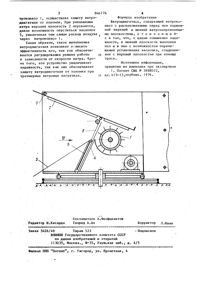 Ветродвигатель (патент 846776)