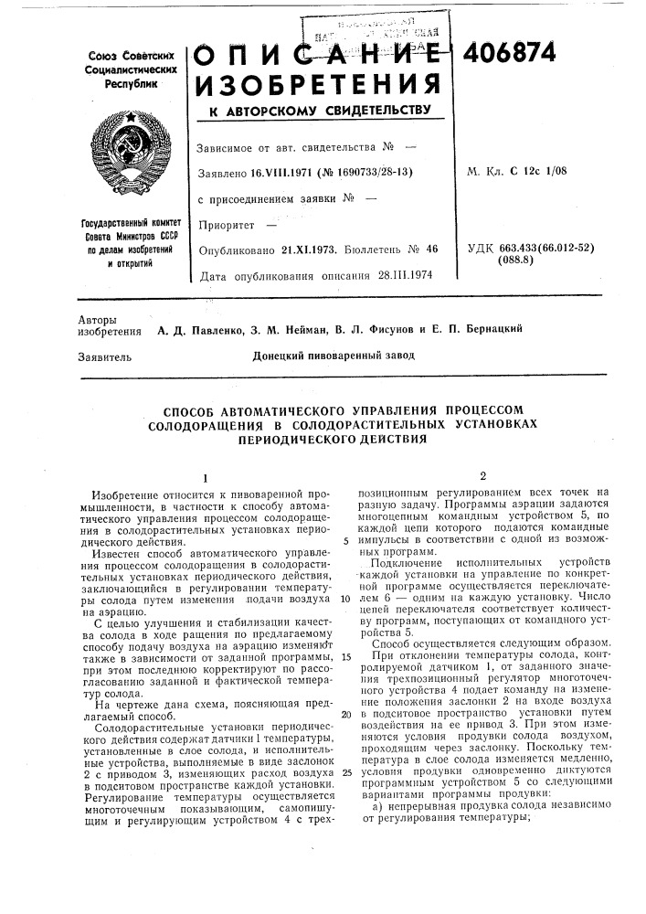 Способ автоматического управления процессом солодоращения в солодорастительных установках периодического действия (патент 406874)