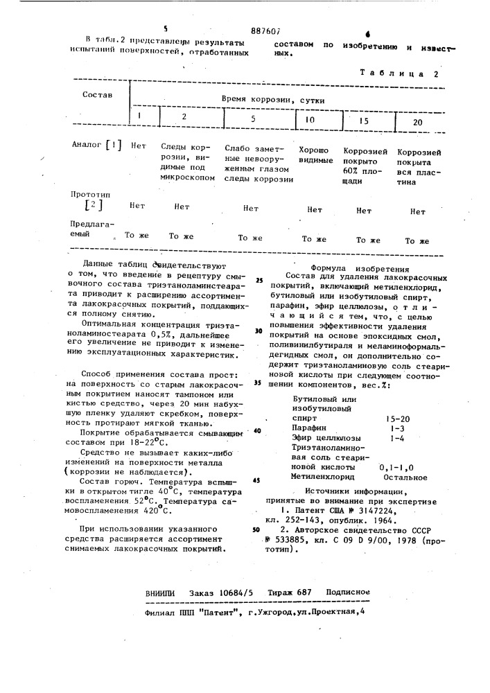 Состав для удаления лакокрасочных покрытий (патент 887607)