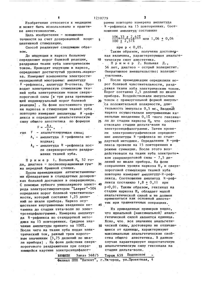 Способ определения анальгетической силы общего анестетика (патент 1210779)