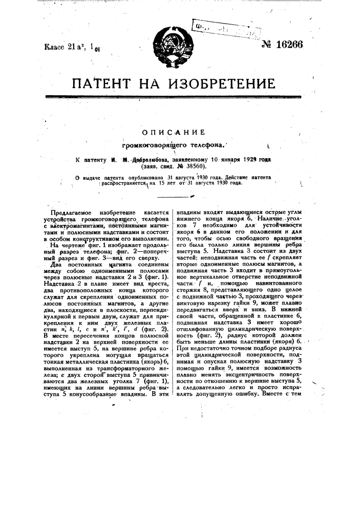 Громкоговорящий телефон (патент 16266)