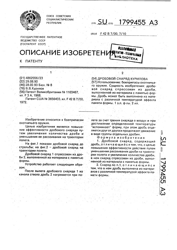 Дробовой снаряд курилова (патент 1799455)