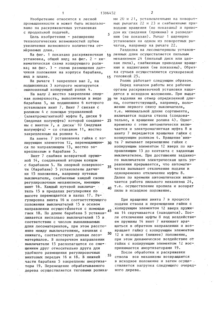Копирующий ролик механизма отмера длин лесоматериалов (патент 1386452)