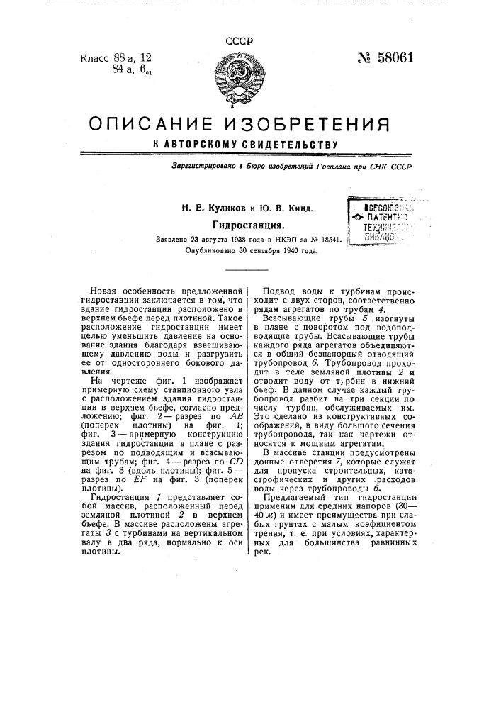 Гидростанция (патент 58061)