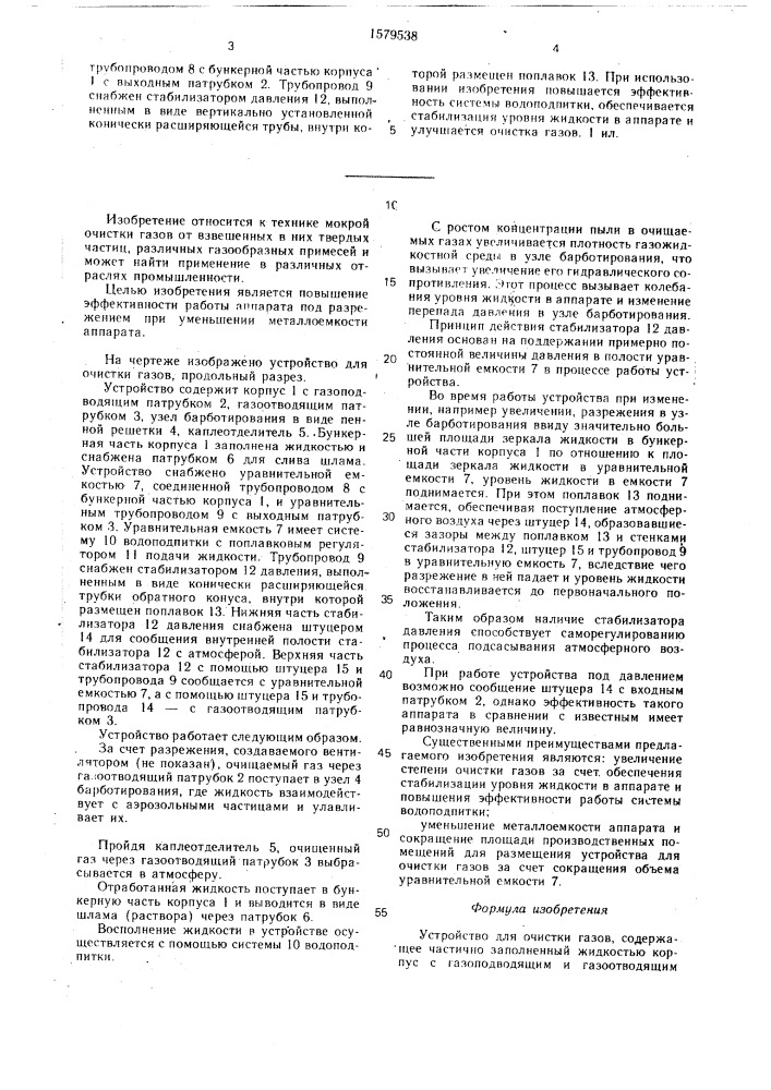 Устройство для очистки газов (патент 1579538)