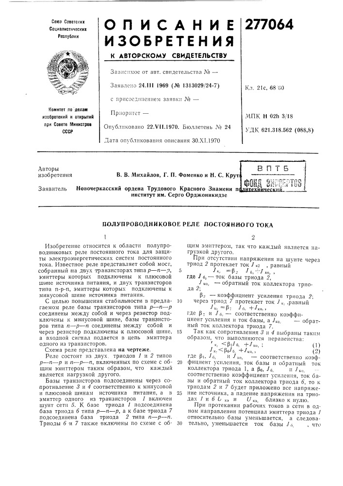 Полупроводниковое реле постоянного тока (патент 277064)