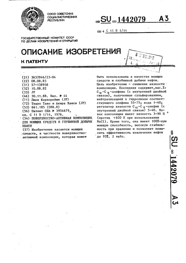 Поверхностно-активная композиция для моющих средств и глубинной добычи нефти (патент 1442079)