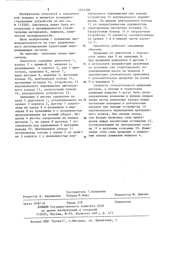 Смеситель (патент 1214184)